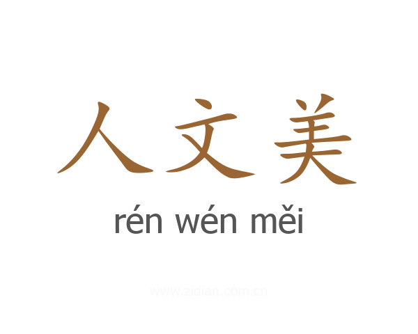 人文美