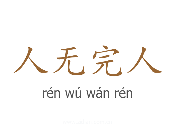 人无完人