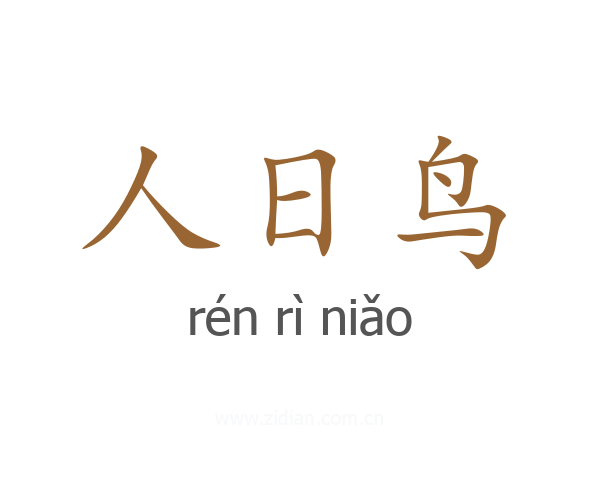 人日鸟