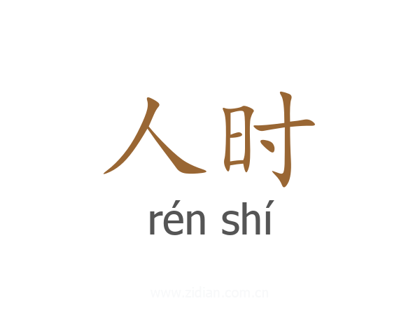 人时