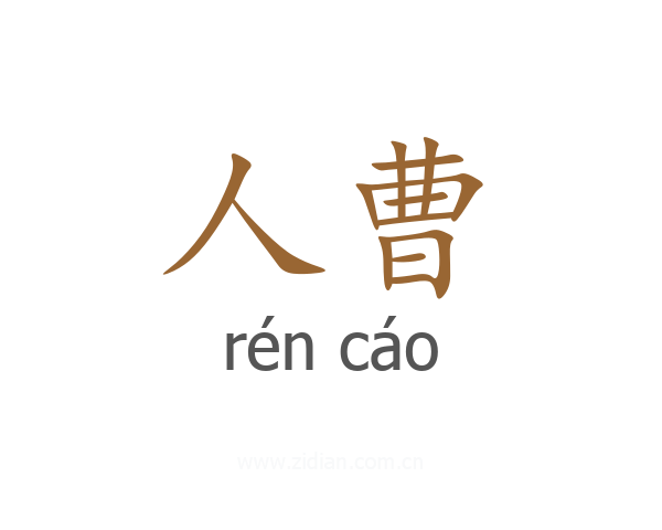 人曹