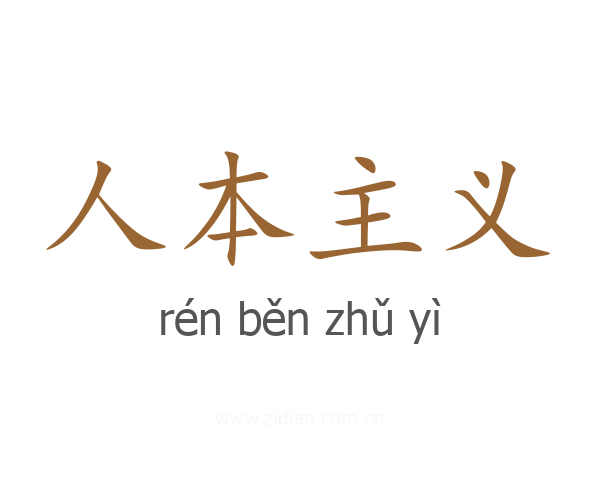 人本主义