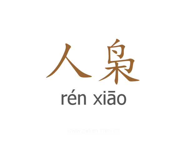 人枭