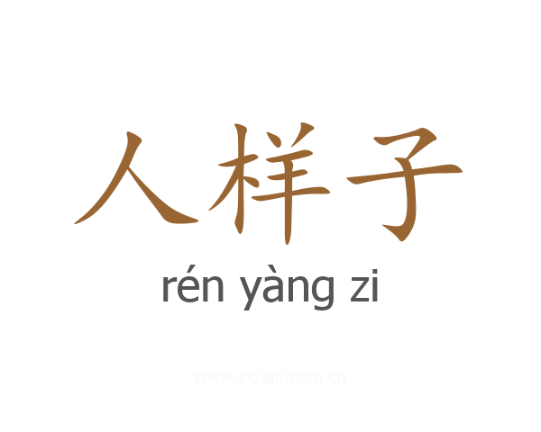 人样子