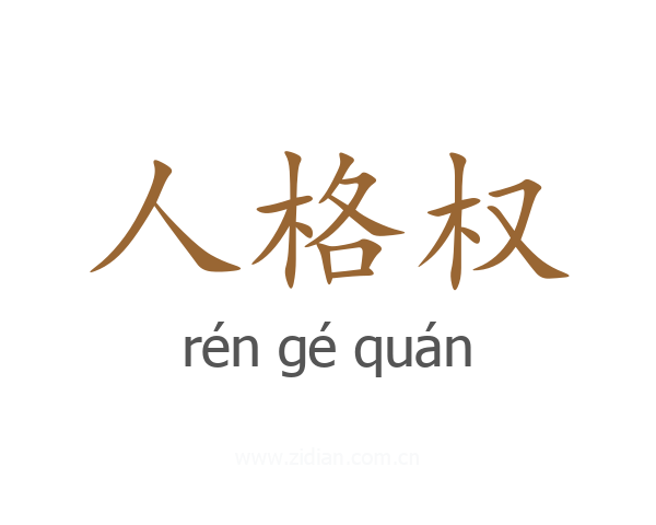 人格权