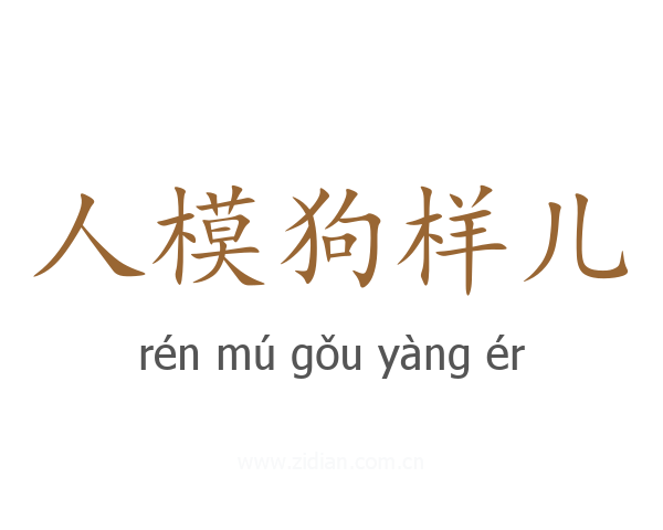 人模狗样儿
