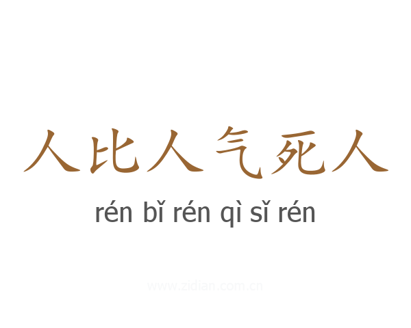人比人气死人