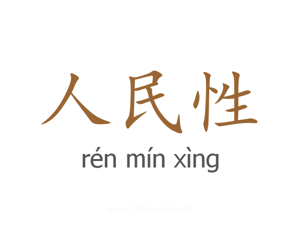 人民性