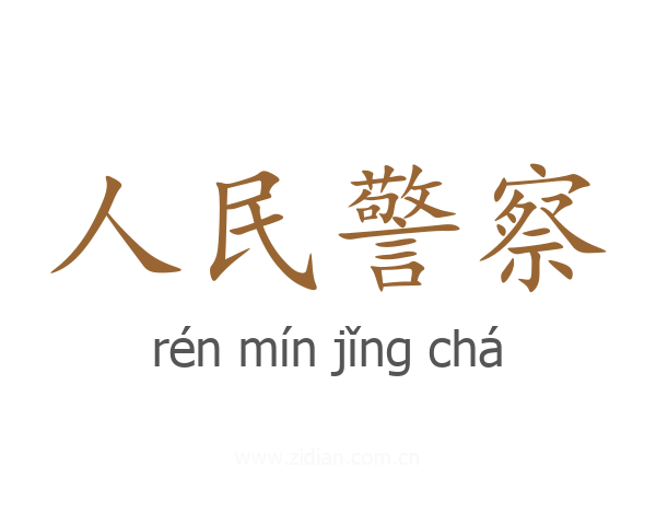 人民警察