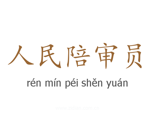 人民陪审员
