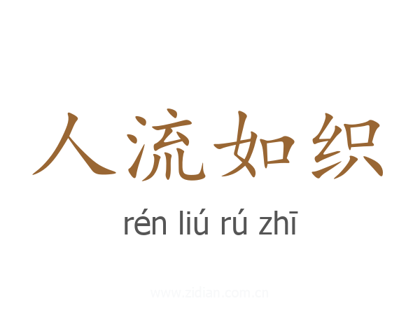 人流如织