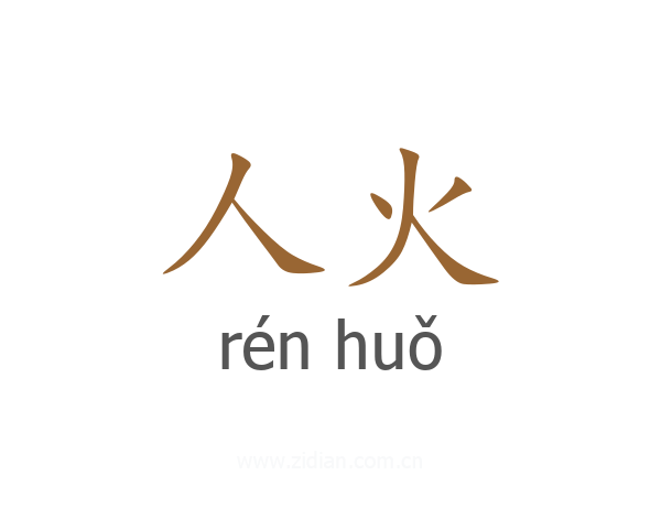 人火