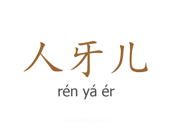 人牙儿