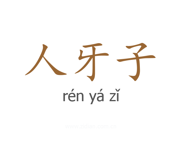 人牙子
