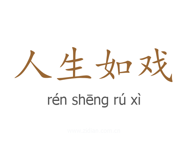人生如戏