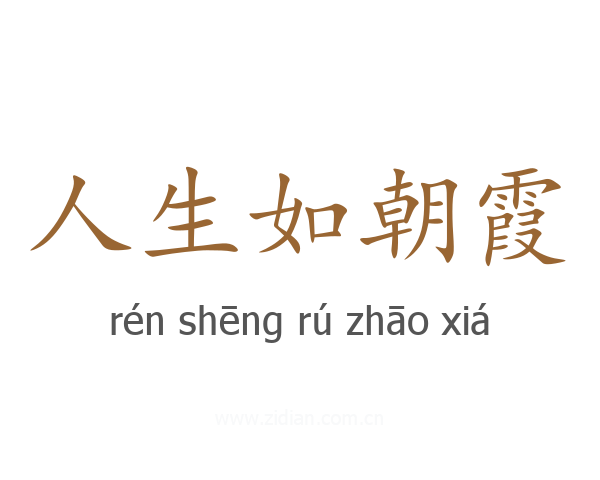 人生如朝霞