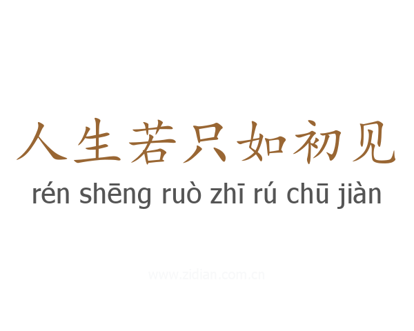 人生若只如初见