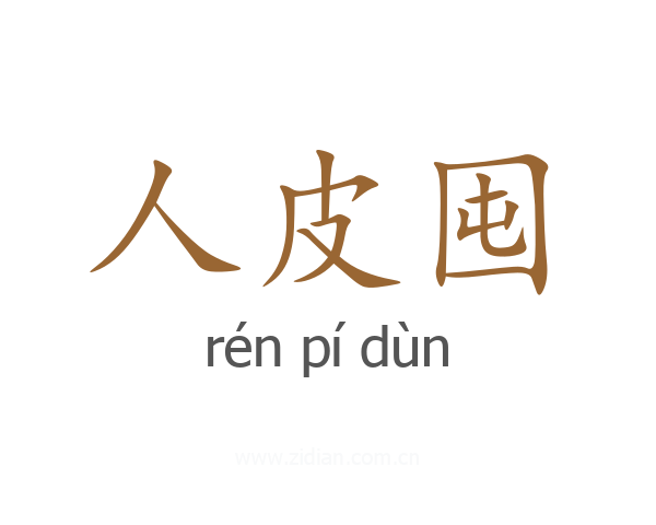 人皮囤