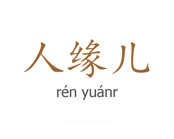 人缘儿