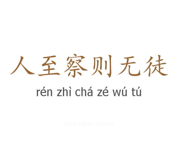 人至察则无徒