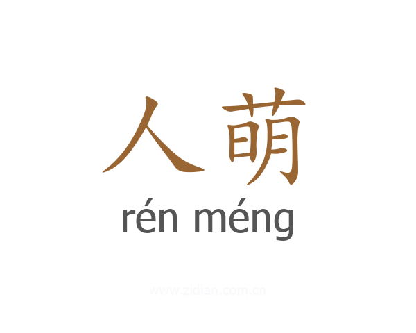 人萌