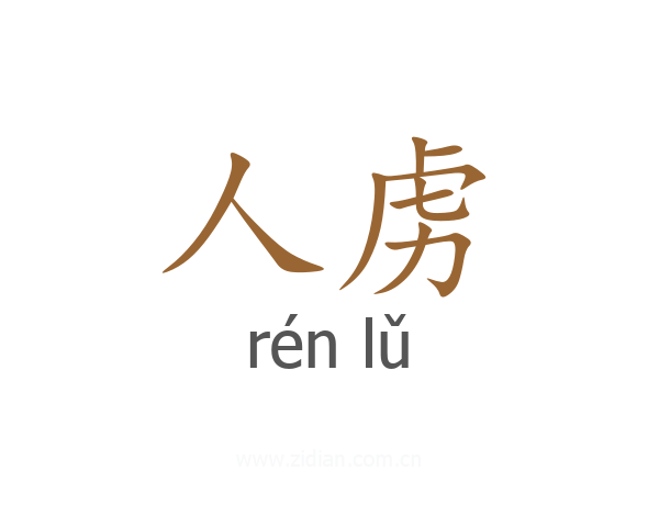 人虏