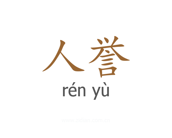 人誉