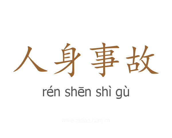 人身事故