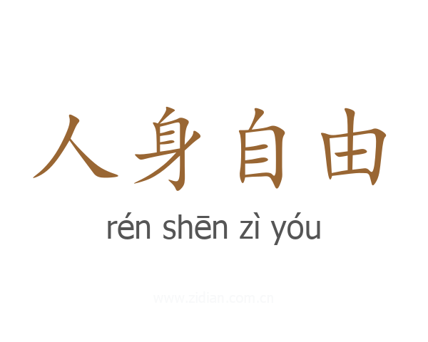 人身自由