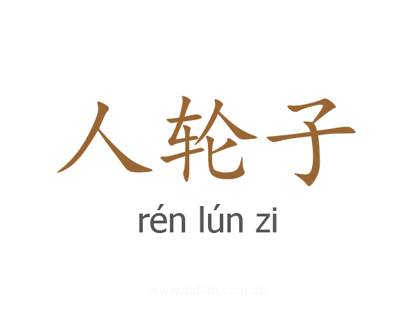 人轮子