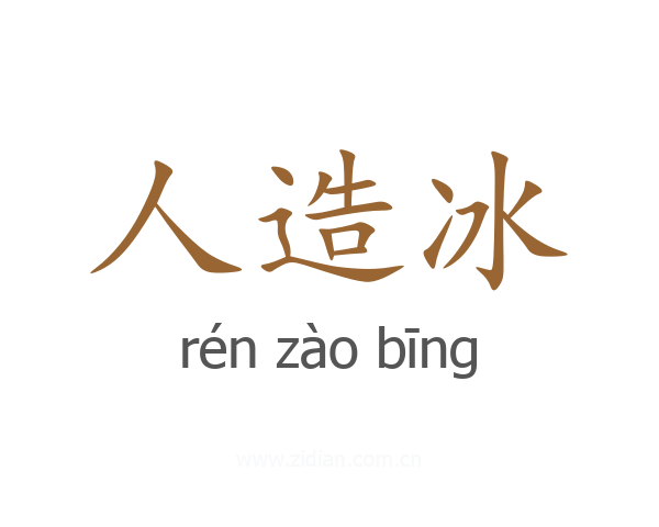 人造冰