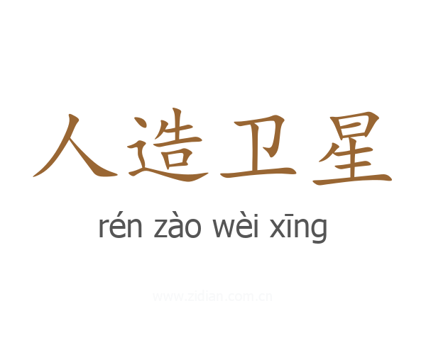 人造卫星
