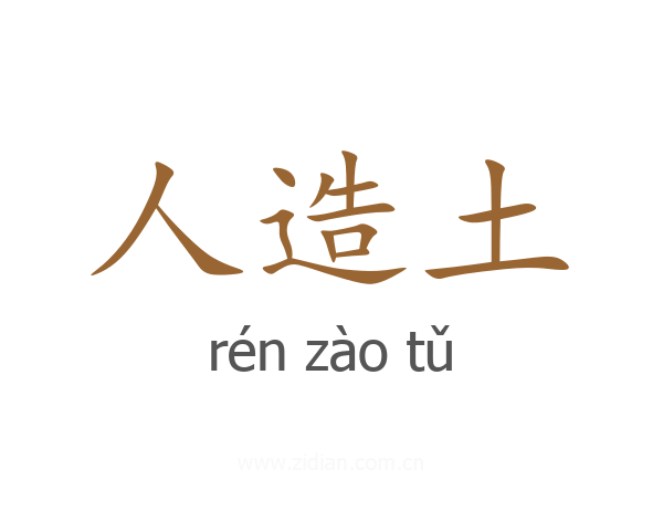人造土