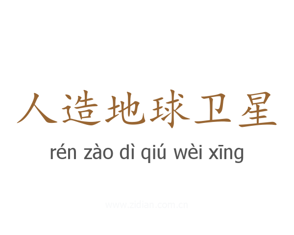 人造地球卫星