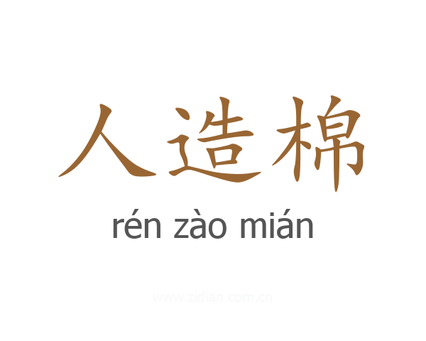 人造棉