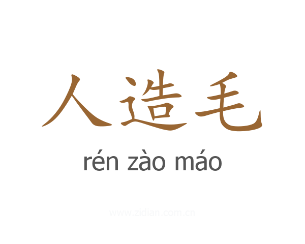 人造毛