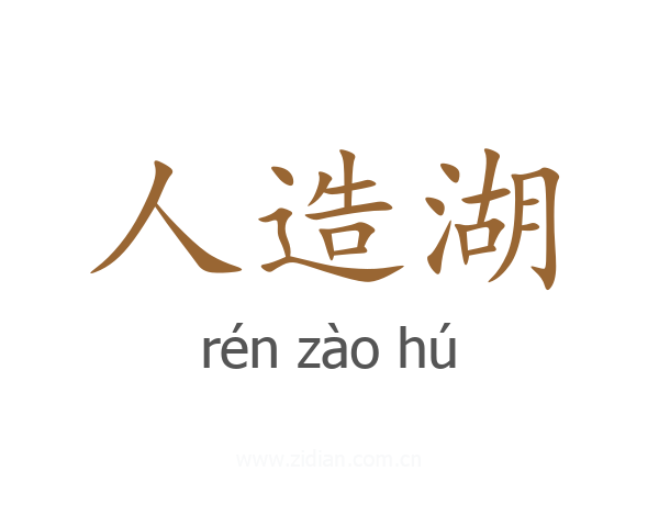 人造湖