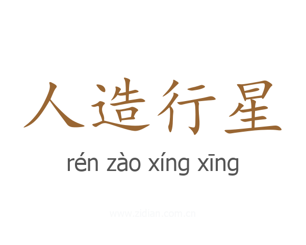 人造行星