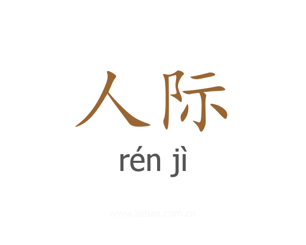 人际