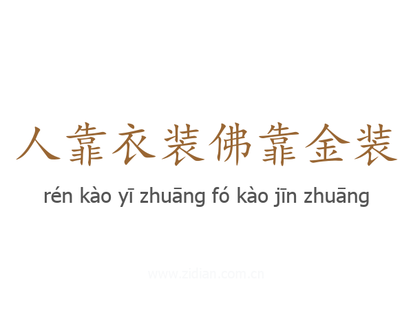 人靠衣装佛靠金装