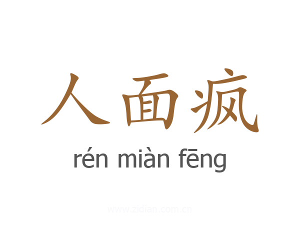 人面疯