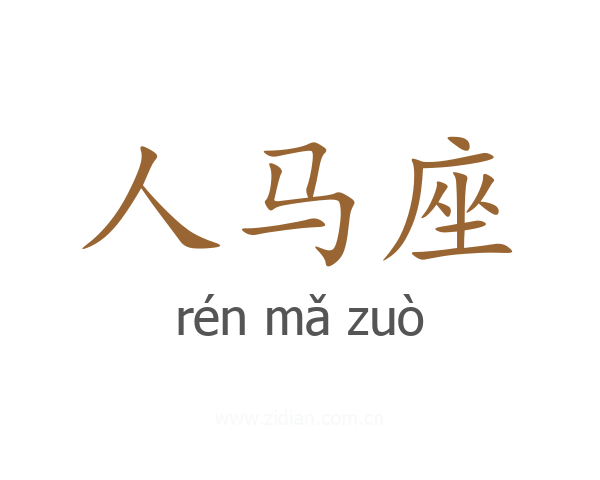人马座