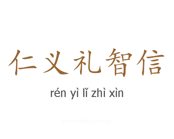 仁义礼智信
