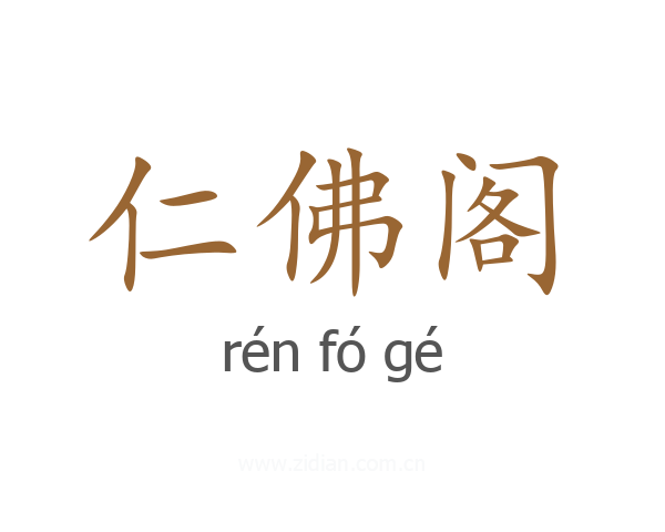 仁佛阁