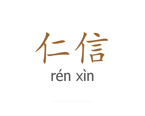仁信