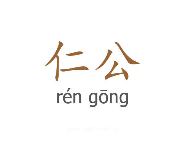 仁公