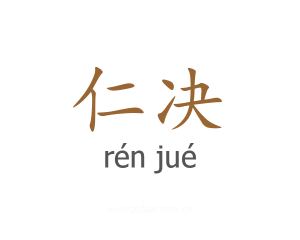 仁决