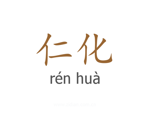 仁化