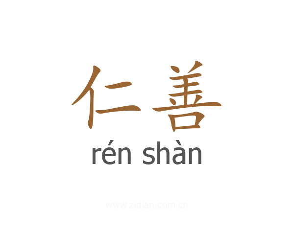 仁善