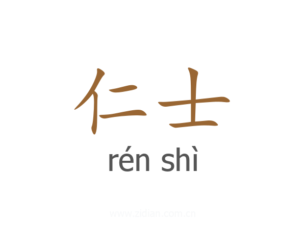仁士